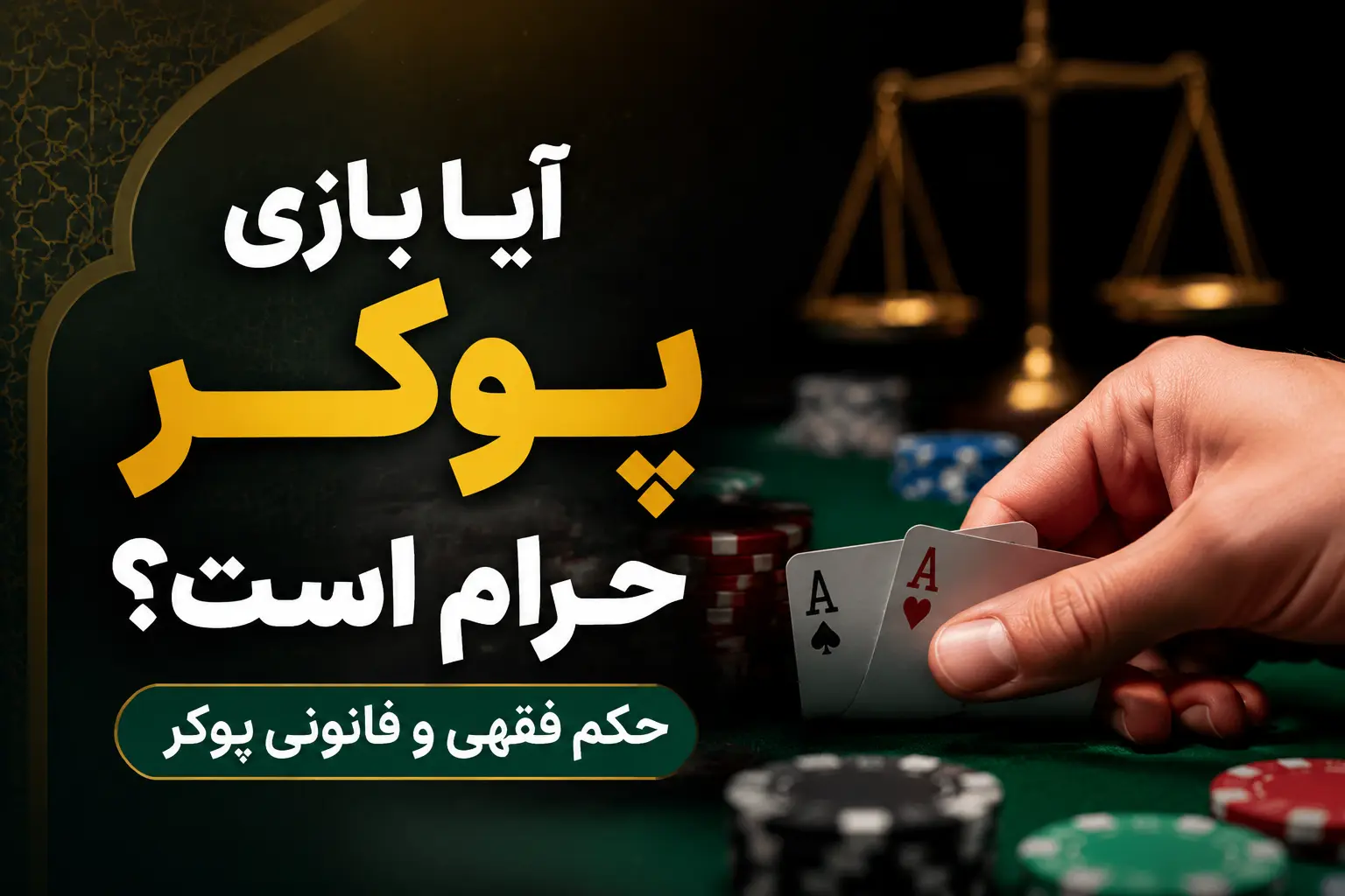 آیا بازی پوکر حرام است؟ حکم فقهی و قانونی پوکر