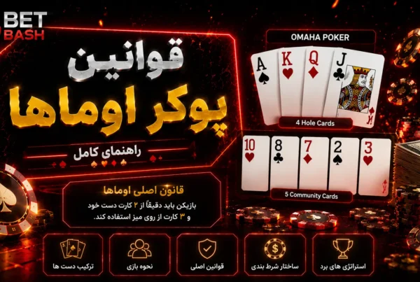 قوانین پوکر اوماها