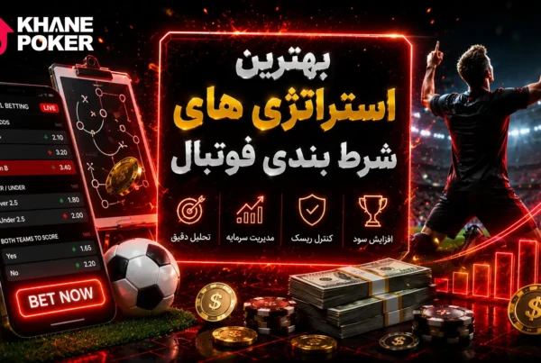 بهترین استراتژی های شرط بندی فوتبال برای برد قطعی