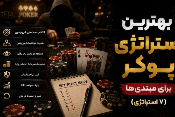 بهترین استراتژی پوکر برای مبتدیها (۷ استراتژی)