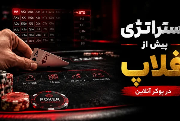 استراتژی پیش از فلاپ در پوکر آنلاین