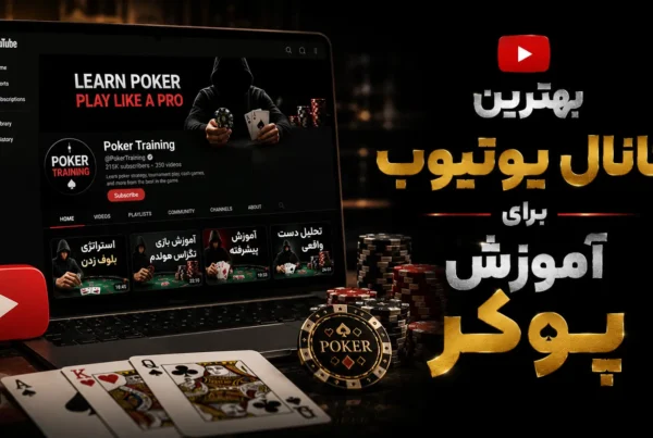 بهترین کانال‌ یوتیوب برای آموزش پوکر