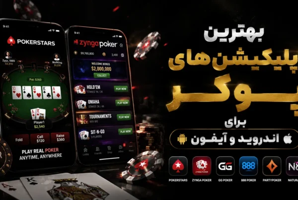 بهترین اپلیکیشن‌های پوکر برای اندروید و آیفون (۲۰۲۶)