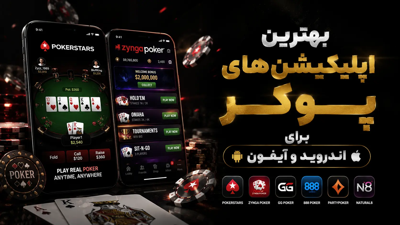 بهترین اپلیکیشنهای پوکر برای اندروید و آیفون (۲۰۲۶)
