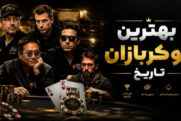 بهترین پوکربازان تاریخ (آمار واقعی ۲۰۲۶)