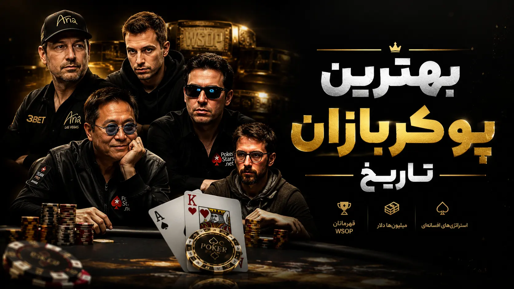 بهترین پوکربازان تاریخ (آمار واقعی ۲۰۲۶)