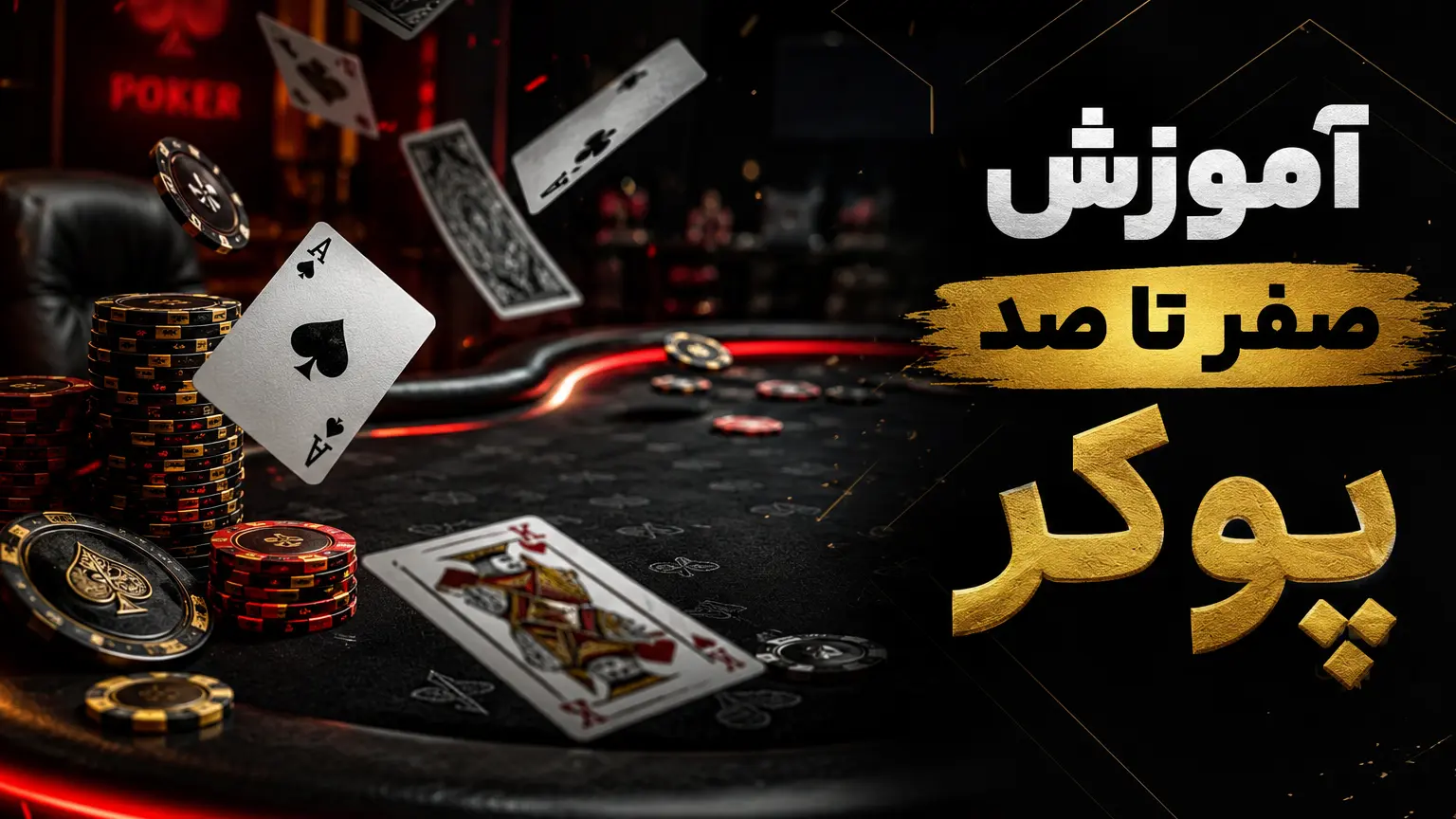 آموزش پوکر