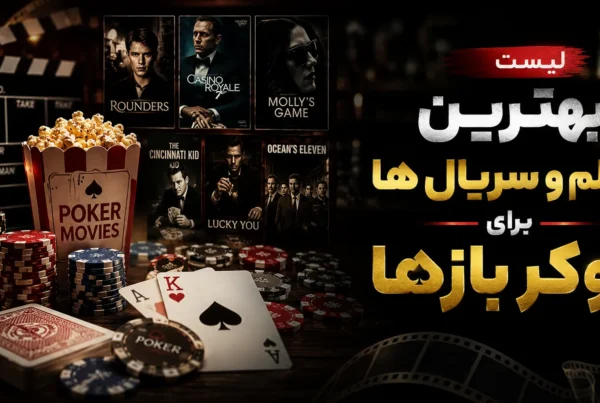لیست بهترین فیلم و سریال ها برای پوکر باز‌ها (حتما ببینید)