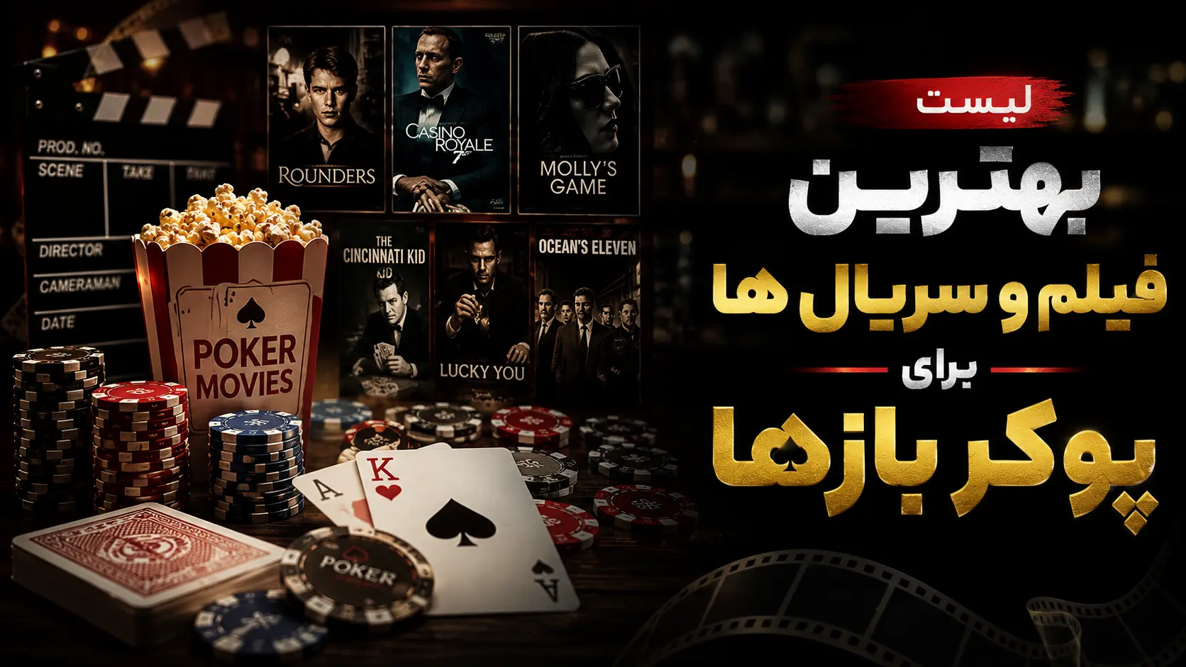 لیست بهترین فیلم و سریال ها برای پوکر بازها (حتما ببینید)