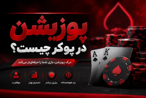 پوزیشن در پوکر چیست؟(کامل)